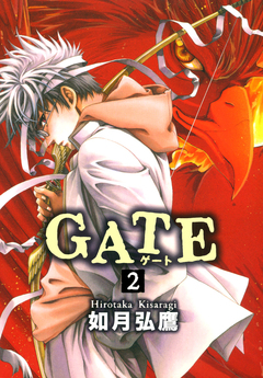 GATE 2巻