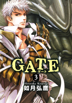 GATE 3巻