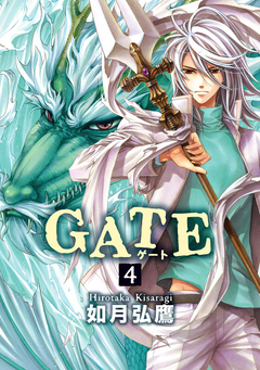GATE 4巻