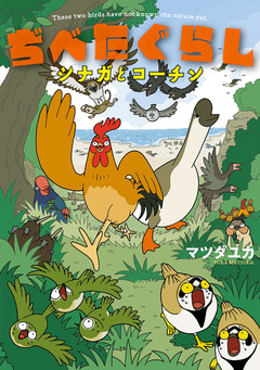 ぢべたぐらし シナガとコーチン 1巻