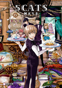 5CATS 1巻