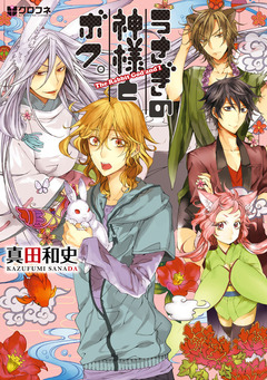 うさぎの神様とボク。 1巻