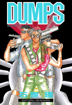 DUMPS 1巻
