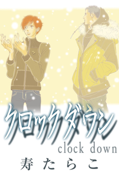 クロック ダウン 1巻