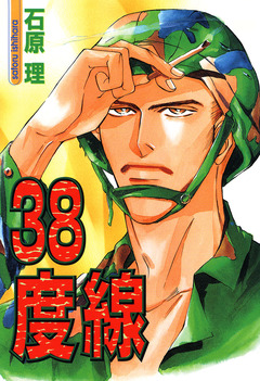 38度線 1巻