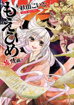 もえひめ 2巻