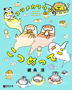 コツメカワウソのこつめってぃ 1巻
