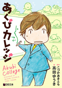 あくびカレッジ 1巻