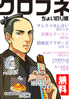 【無料】クロフネちょいのり版 1巻