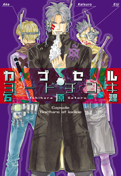 カプセル・ヨードチンキ 1巻