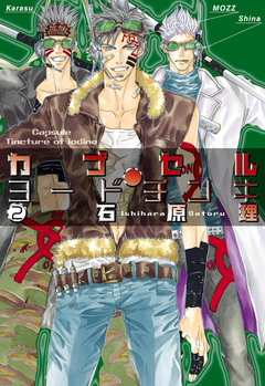 カプセル・ヨードチンキ 2巻