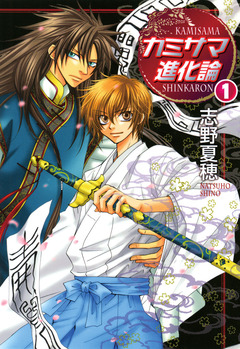カミサマ進化論 1巻