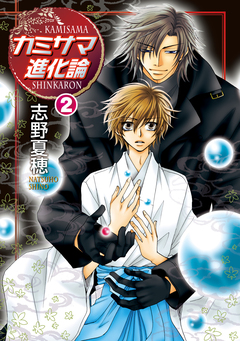 カミサマ進化論 2巻