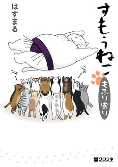 すもうねこ 2巻