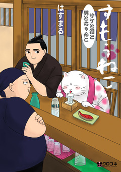 すもうねこ 3巻