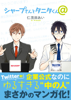 シャープさんとタニタくん 1巻