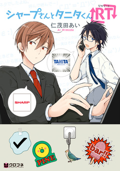 シャープさんとタニタくん 2巻
