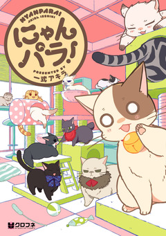 にゃんパラ! 1巻