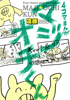 4コマまんが マジオチくん 1巻