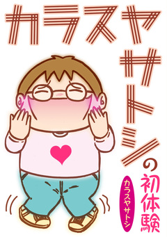 カラスヤサトシの初体験 1巻