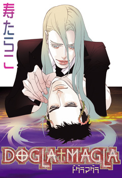 DOGLA+MAGLA 1巻