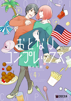 おとなりコンプレックス 4巻