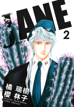 JANE 2巻