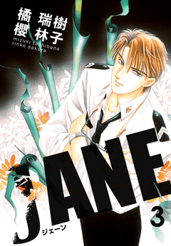 JANE 3巻