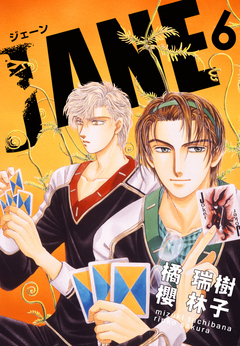 JANE 6巻