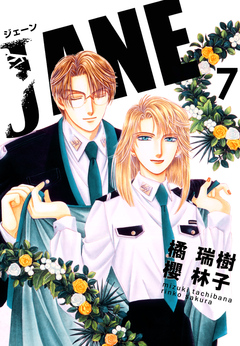 JANE 7巻