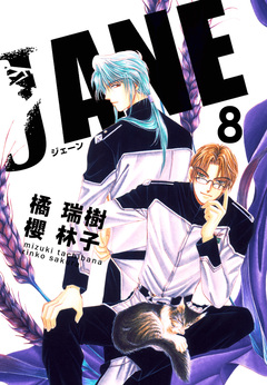 JANE 8巻