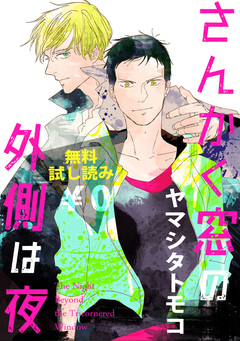 【無料試し読み】さんかく窓の外側は夜 1巻