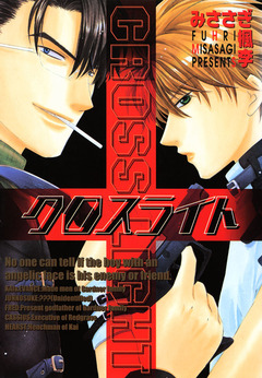 クロスライト 1巻