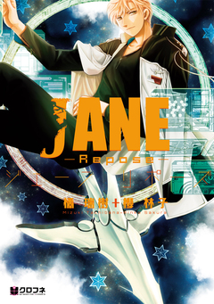 JANE -Repose- 1巻