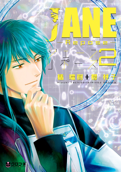 JANE -Repose- 2巻