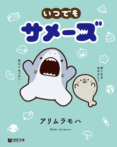 いつでもサメーズ 1巻