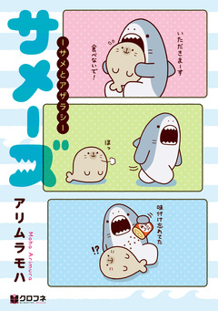 サメーズ -サメとアザラシ- 1巻