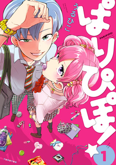 ぱりぴぽ! 1巻