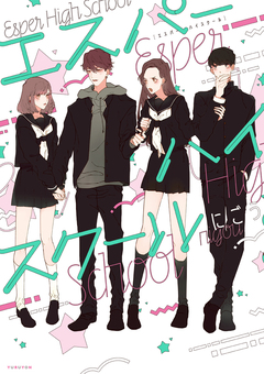 エスパーハイスクール 1巻