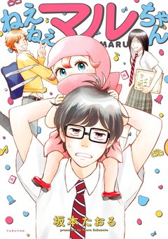 ねえねえマルちゃん 1巻