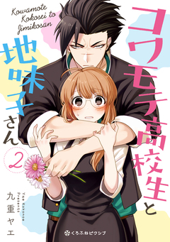 コワモテ高校生と地味子さん 2巻
