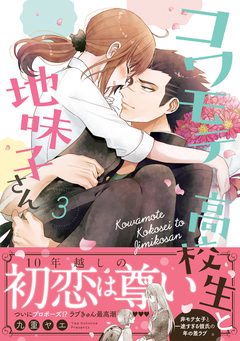 コワモテ高校生と地味子さん 3巻