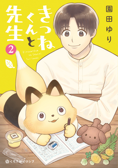 きつねくんと先生 2巻
