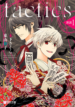 tactics 新説 1巻
