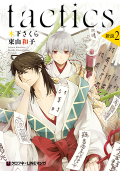 tactics 新説 2巻