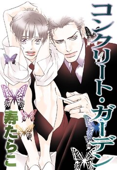 コンクリート・ガーデン 1巻