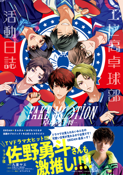FAKE MOTION -卓球の王将- エビ高卓球部活動日誌 1巻