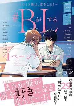 #BがLする 4ページアンソロジー ～そのとき僕は、恋をした!～ 1巻