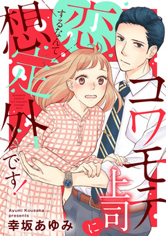コワモテ上司に恋するなんて想定外です! 1巻