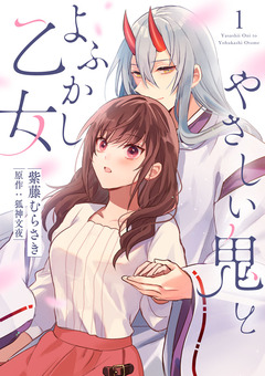 やさしい鬼とよふかし乙女 1巻